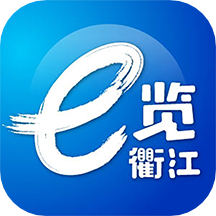 e览衢江官方版