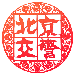 北京交警app