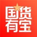 国货有宝app