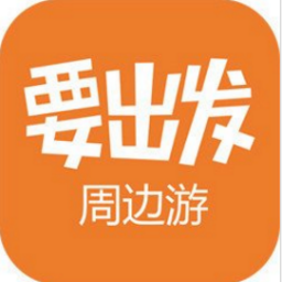 要出发周边游免费版