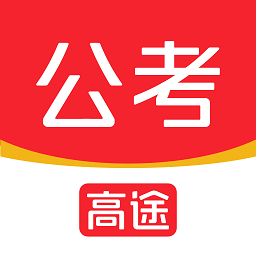 高途公考app