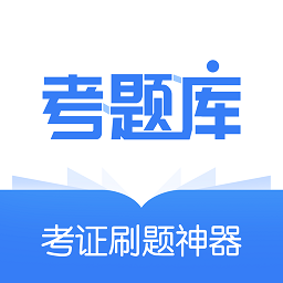 建造师考题库免费版