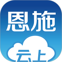 云上恩施app免费版