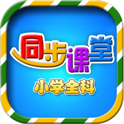 新小学同步课堂app