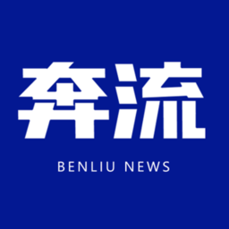 奔流新闻官方安卓版