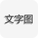 文字图制作高级版