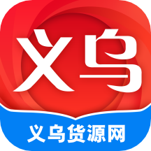 义乌货源网app