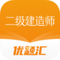 二级建造师优题汇手机版