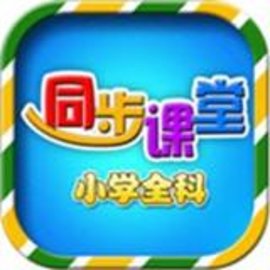 小学同步课堂免费人教版