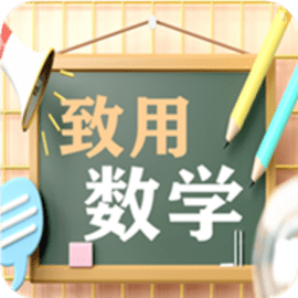 致用数学小学版官方版