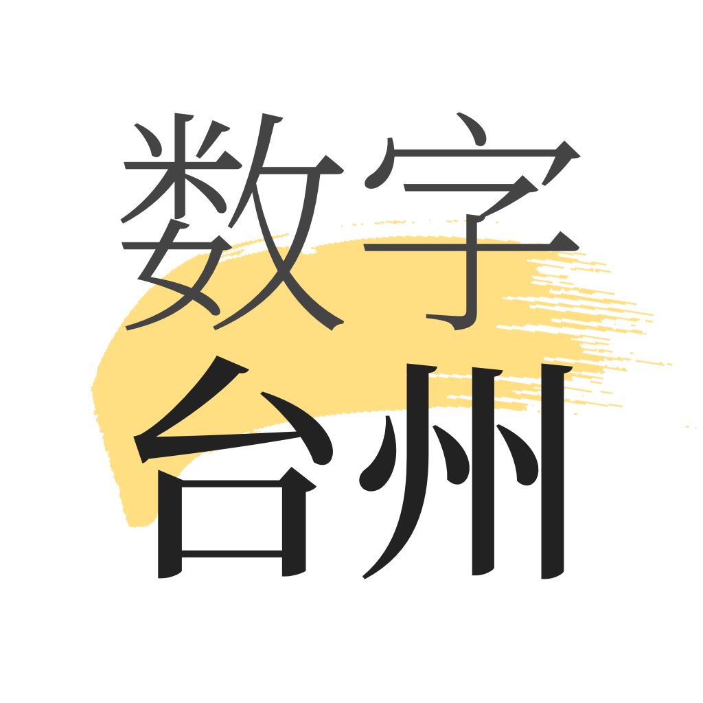 数字台州