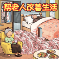 救助破屋老人