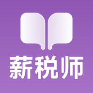 薪税师考试学霸社app