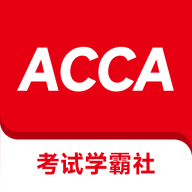 ACCA考试学霸社手机版