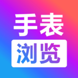 腕上手表浏览器IOS