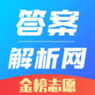 答案解析网官方手机版本