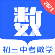 初三中考数学app