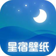 星宿壁纸官方安卓版