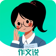 作文说app