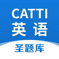 CATTI英语官方版