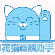 花猫画质助手9.6最新版