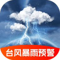 台风暴雨实时预警app