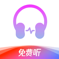 静听音乐播放器免费版