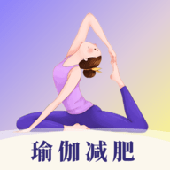 瑜伽yoga减肥瘦身正版