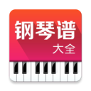 钢琴曲谱汇