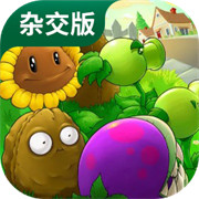 植物大战僵尸融合版2.6