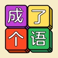 成了个语(Word Tile Match)