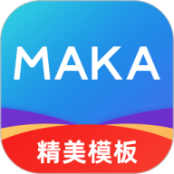 maka设计免费版