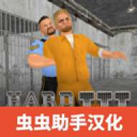 暴走监狱3汉化版(Hard Time III)