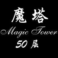 魔塔50层安卓版